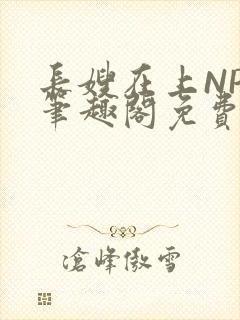 长嫂在上NPC笔趣阁免费阅读