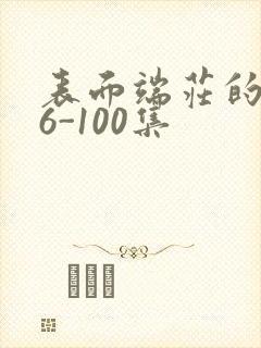 表面端庄的妈妈6-100集