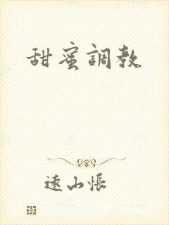 甜蜜调教