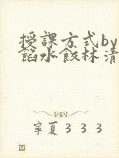 授课方式by肉馅水饺林清