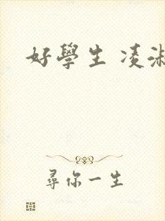 好学生 凌淑芬封面