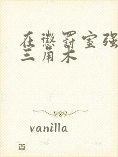 在惩罚室强迫坐三角木