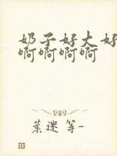 奶子好大好爽啊啊啊啊啊