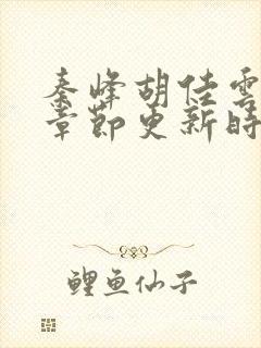 秦峰胡佳云最新章节更新时间