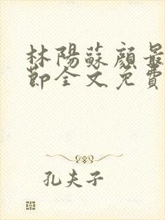 林阳苏颜最新章节全文免费阅读笔趣阁封面