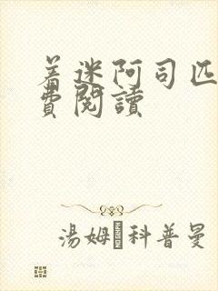 着迷阿司匹林免费阅读