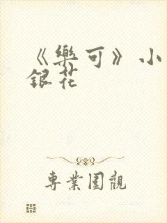 《乐可》小说金银花