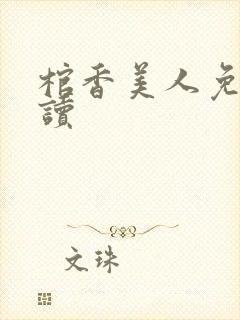 棺香美人免费阅读