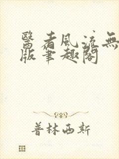 医者风流无删减版笔趣阁封面