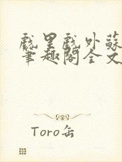 戏里戏外苏玛丽笔趣阁全文免费阅读林栀