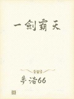 一剑霸天