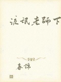 流氓老师下载封面