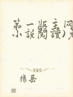 第一版主网(在小说阅读)免费阅读