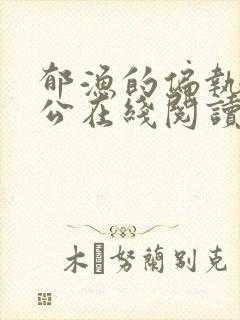 郁渔的偏执狂老公在线阅读封面