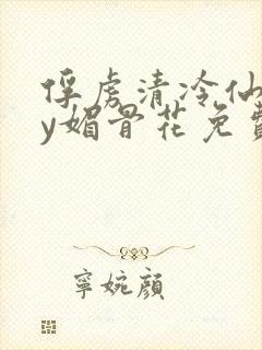 俘虏清冷仙司by媚骨花免费阅读