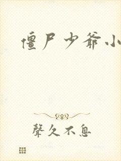 僵尸少爷小说封面