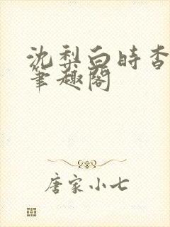 沈梨白时杳by笔趣阁封面