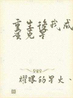 重生后我成了闺蜜克星