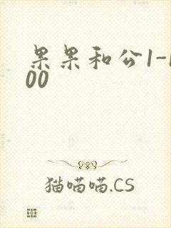 果果和公1-100
