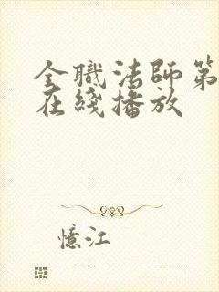 全职法师第七季在线播放封面