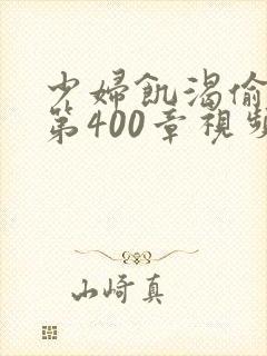 少妇饥渴偷公乱第400章视频