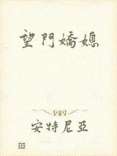 望门娇媳