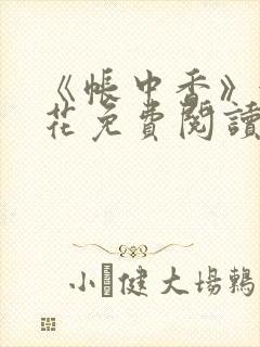 《帐中香》金银花免费阅读