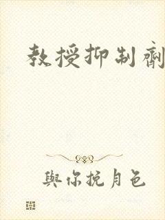 教授抑制剂要吗