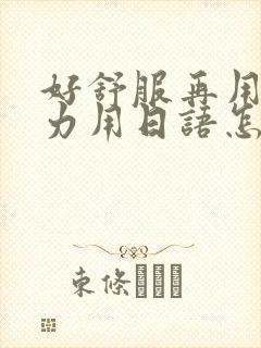 好舒服再用一点力用日语怎么说