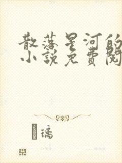 散落星河的记忆小说免费阅读全文