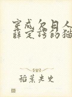 穿成欠日人设后薛定谔的猫咖