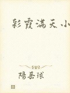 彩霞满天小说封面