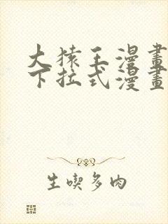 大猿王漫画免费下拉式漫画网