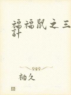 福福鼠之三十六计