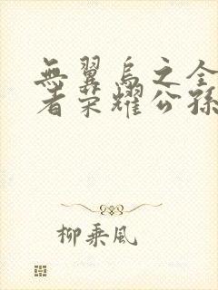 无翼乌之全彩王者荣耀公孙离封面