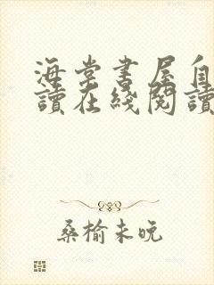 海棠书屋自由阅读在线阅读网站小说入口