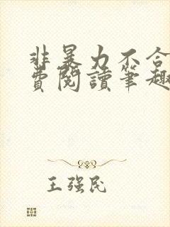 非暴力不合作免费阅读笔趣阁