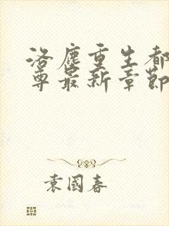 洛尘重生都市仙尊最新章节