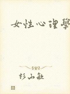 女性心理学