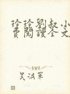 玲玲刘叔小说免费阅读全文最新章节