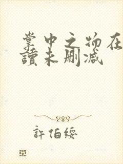 掌中之物在线阅读未删减