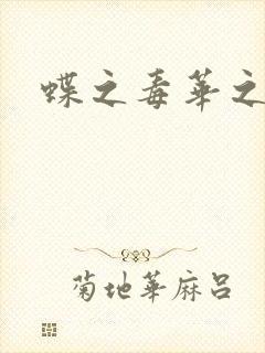 蝶之毒华之锁
