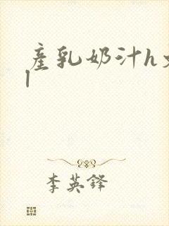 产乳奶汁h文bl封面