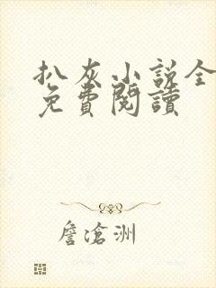 扒灰小说全章节免费阅读