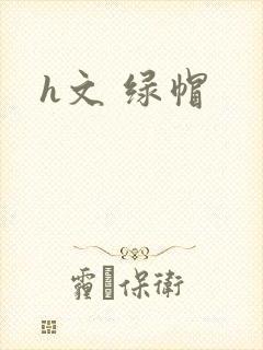 h文 绿帽
