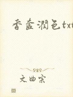 香奁润色txt