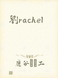 刘rachel封面