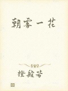 朝雾一花