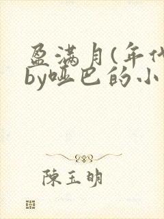 盈满月(年代)by哑巴的小说笔趣阁