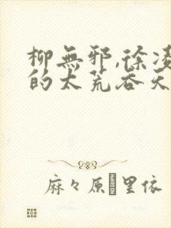 柳无邪,徐凌雪的太荒吞天诀